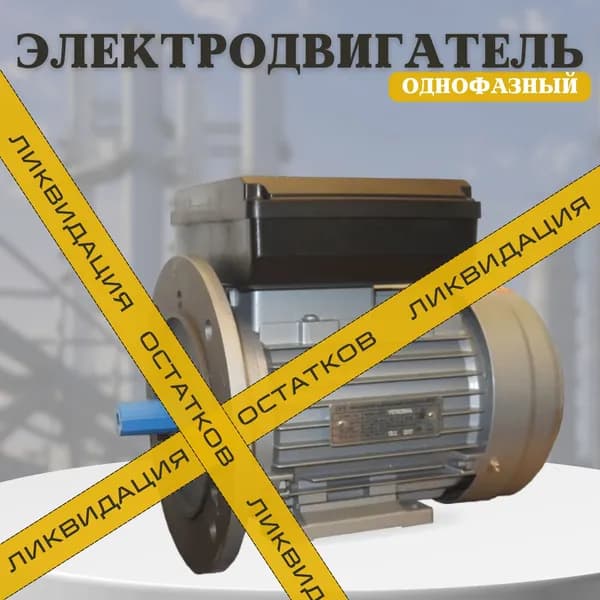 Электродвигатель асинхронный однофазный АИР2Е 71B2 220В 0,75кВт, 2780 об/мин, 2081