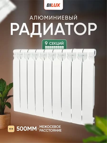 Алюминиевый радиатор BILUX 9 секций. Товар уцененный