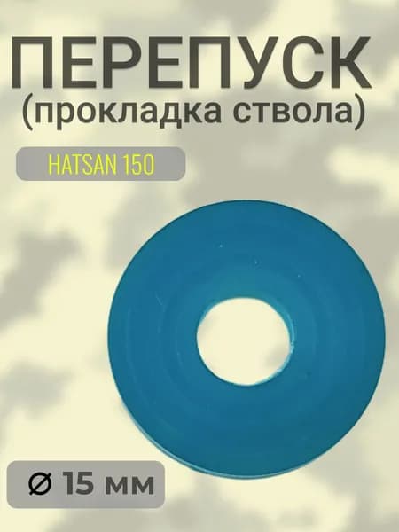 Прокладка ствола (перепуск) HATSAN 150
