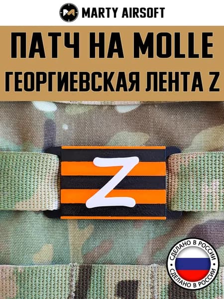 Патч на MOLLE "Георгиевская лента Z" (молле, шеврон, нашивка)