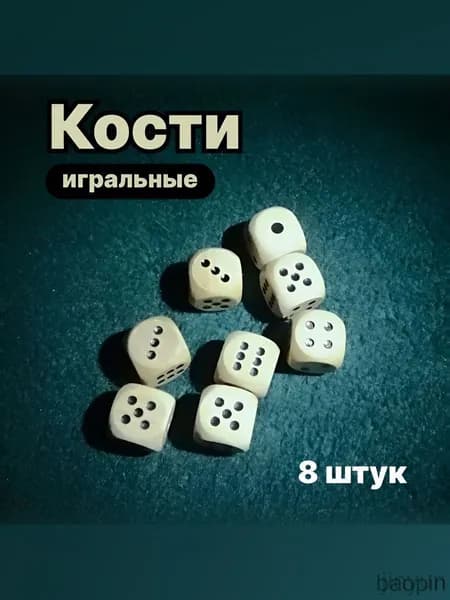 Кости игральные деревянные. Набор 8 шт 16 мм. Кубики игральные для настольных игр.
