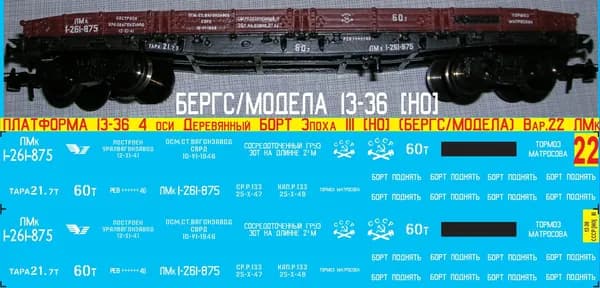 2Д-Декаль ПЛАТФОРМА 13-36 4 оси Деревянный Борт; Масштаб HO; Эпоха III; (Для КИТов Бергс, Модела и др); Вар.22 - приписка ЛМк (Ленинградская ЖД, Московский узел ); Блок№22