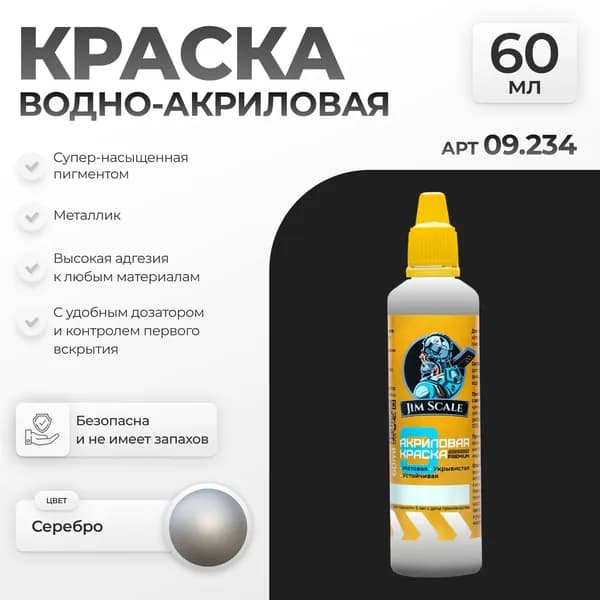 Акриловая краска металлик для рисования и творчества Jim Scale: Серебро 60мл