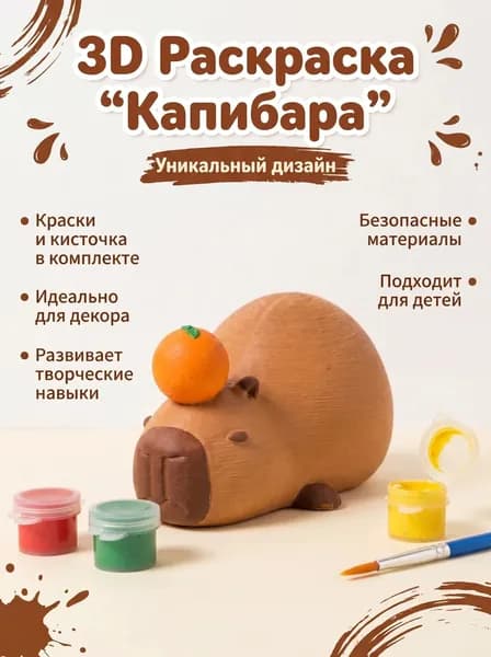 Набор для творчества. Объёмная фигурка для раскрашивания животные "Капибара"