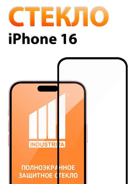 Защитное стекло на Айфон 16 (iPhone 16)/ indAccess