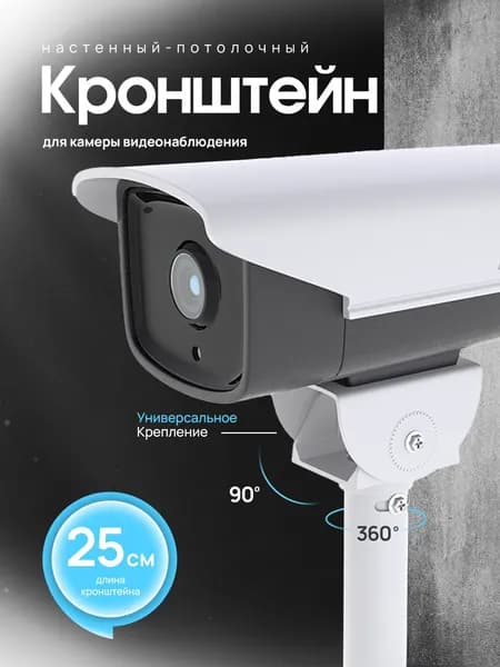 Кронштейн для камеры видеонаблюдения 25 см