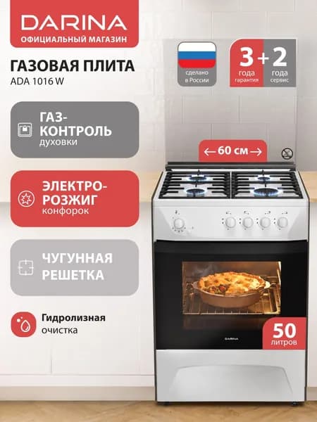 DARINA Газовая плита ADA 1016 W с духовкой газовой, 60 см, 4 конфорки, газ-контроль духовки, электроподжиг, чугунная решетка, белый