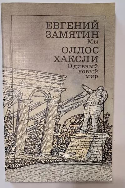 Мы. О дивный новый мир Хаксли Олдос Леонард, Замятин Евгений Иванович 1989 книга СССР
