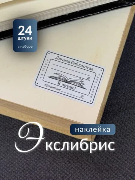 Наклейка экслибрис "Я читаю!"