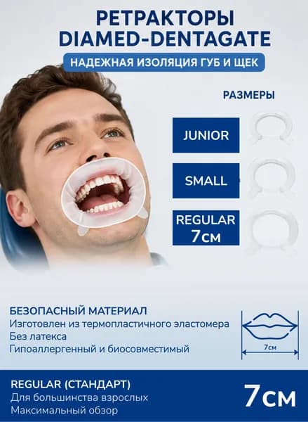 Ретрактор стоматологический DENTAGATE Regular Стандартный 7см (1шт)