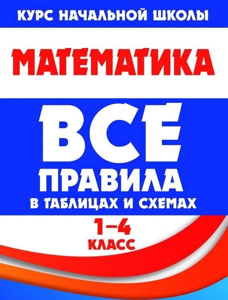 Математика. Все правила в таблицах и схемах. 1-4 классы