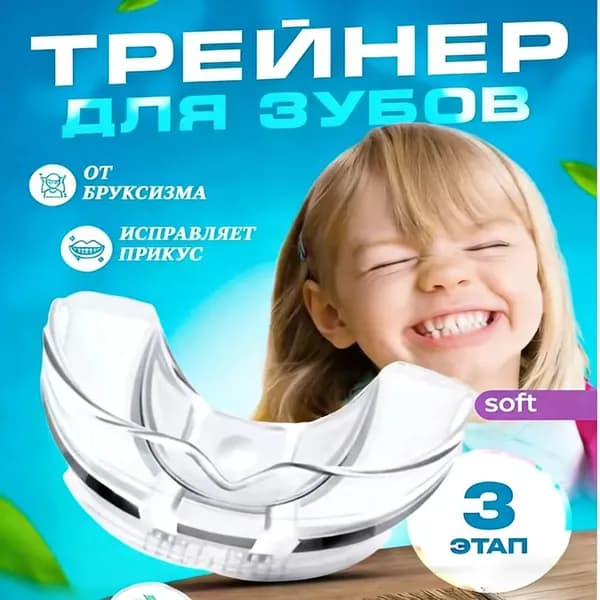 Капа стоматологическая детская от бруксизма трейнер для выравнивания зубов Этап 3 мягкая