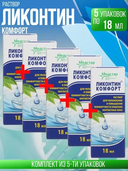 Медстар Ликонтин Комфорт, 5 флаконов по 18 мл, КОМПЛЕКТ ИЗ 5ти штук