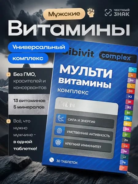Мультивитаминный комплекс для мужчин 30 таблеток, витамины для мужчин