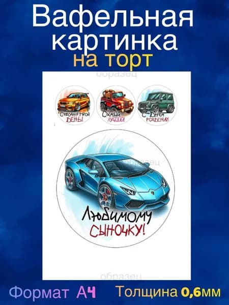 Вафельная картинка "С Днём Рождения, Машины, Авто". Сладкая картинка, съедобная печать для декора торта, бенто-торта, украшения пряников и капкейков.