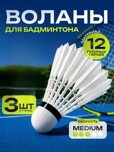 Воланы 3 шт