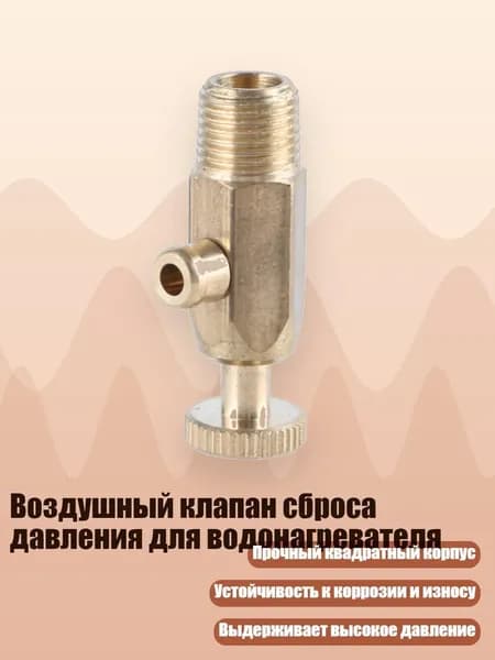 Воздушный клапан сброса давления для водонагревателя, 12mm