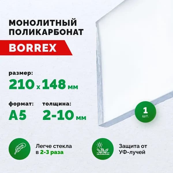 Поликарбонат монолитный, формат А5 (210х148 мм) 6 мм, Прозрачный, листовой