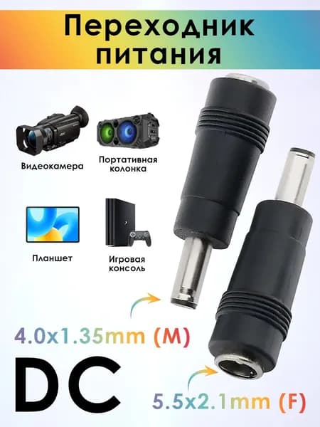 Переходник питания DC гнездо 5.5х2.1mm (F) на штекер 4.0х1.35mm (M) прямой
