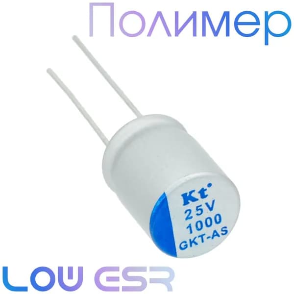 1000мкФ 25В / GKT-AS / 10x12,5 / Полимерный электролитический конденсатор (1шт)