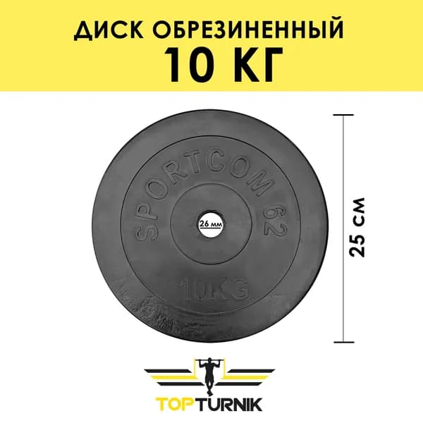Блин для штанги, гантели обрезиненный 10 кг
