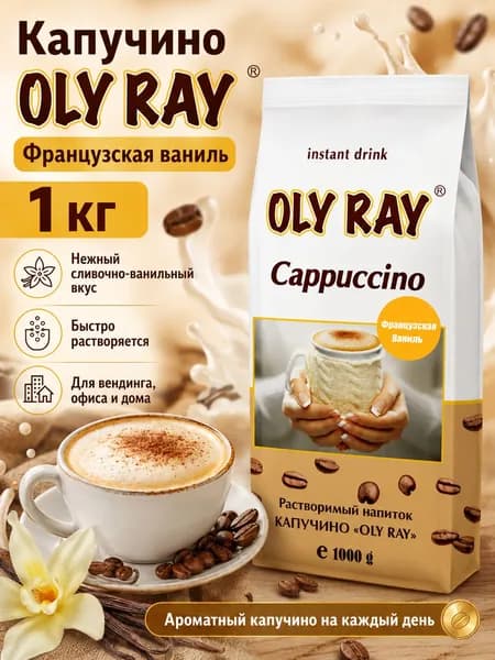 Oly Ray ( Оли рей ) капучино Французская ваниль 1кг