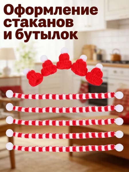 Украшение для бокалов, бутылок