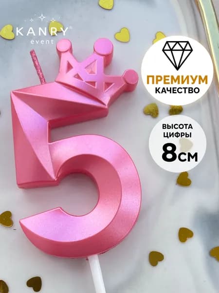 Свечи для торта цифра 5 "5" 8 см 1 шт