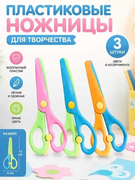 Ножницы 13 см, 3 шт.
