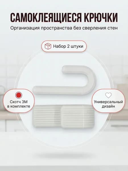 Крючки самоклеющиеся, самоклеющиеся крючки для полотенец, кухни, ванной комнаты, коридора, на стену. Цвет Белый. Пластик. 2шт. Набор№1