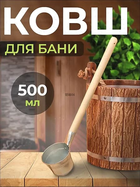 Бондарное изделие для бани Ковш для бани, 0.5 л