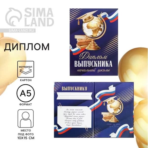 Диплом книжка на Выпускной Выпускника начальной школы , А5, 157 г/м 9383394