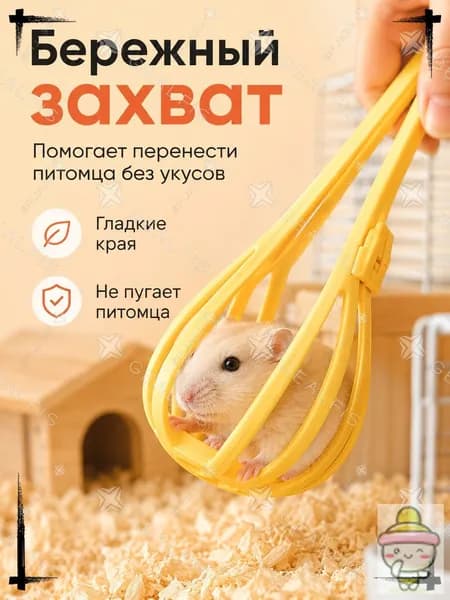 Щипцы для хомяка, безопасный зажим-ловушка для переноски мелких грызунов, пластиковый пинцет-контейнер для ловли питомцев из клетки