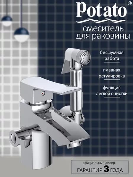 Смеситель для раковины и биде с гигиеническим душем