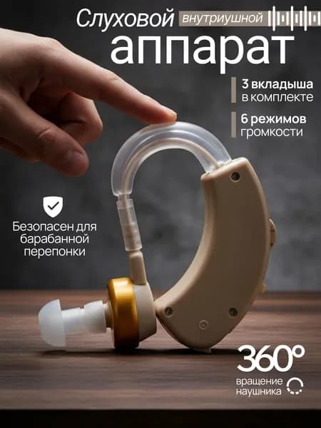Слуховой аппарат для пожилых; усилитель слуха для пожилых