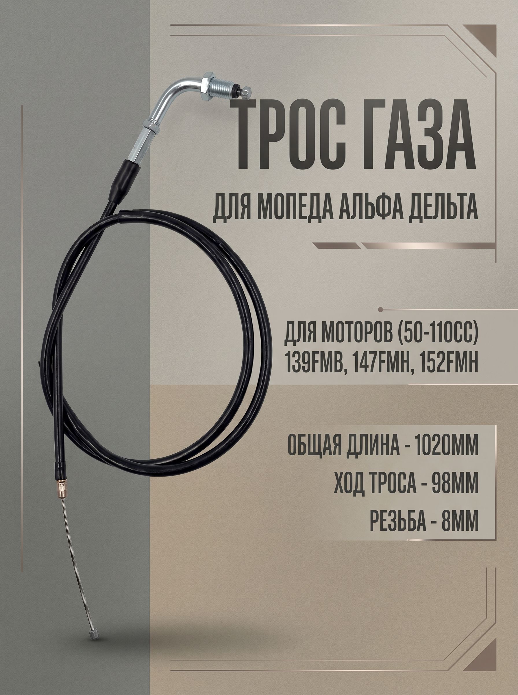 Трос газа для мопеда Альфа Дельта Орион Актив (139FMA 147FMH 152FMH)
