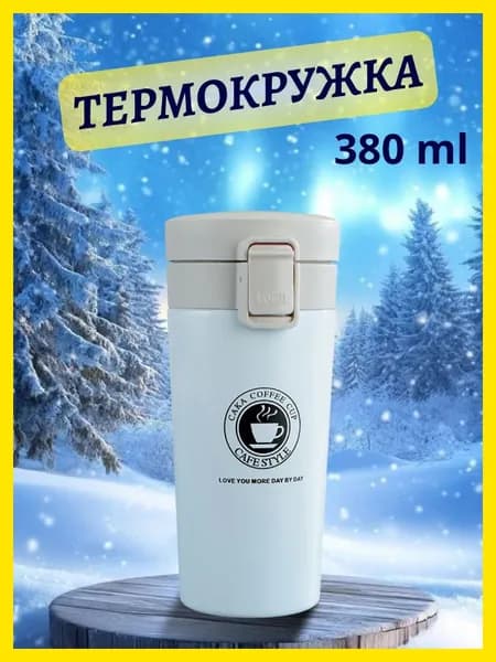 термокружка женская