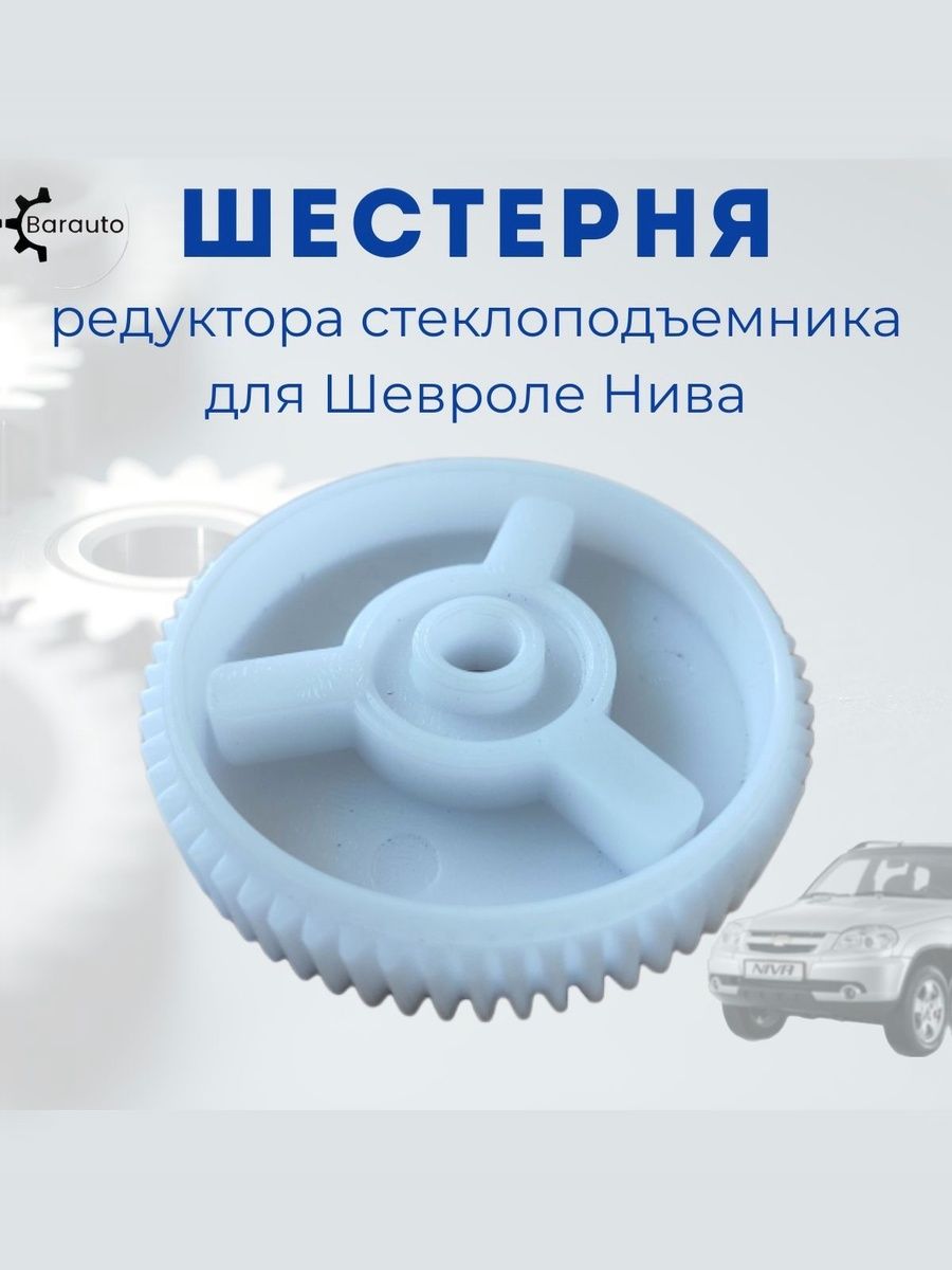 Шестерня редуктора стеклоподъемника для 2123 Chevrolet Niva