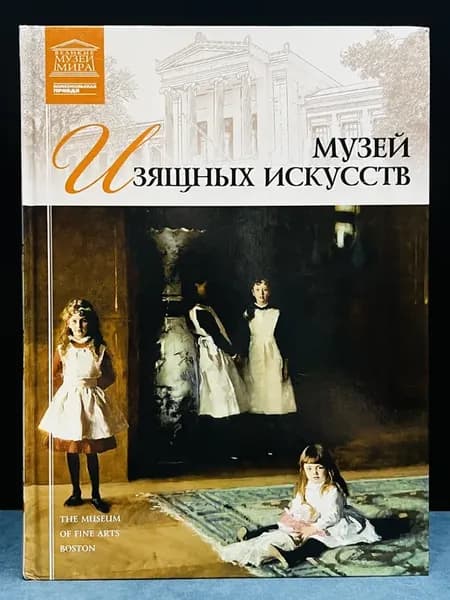 Великие музеи мира. Том 24. Музей изящных искусств