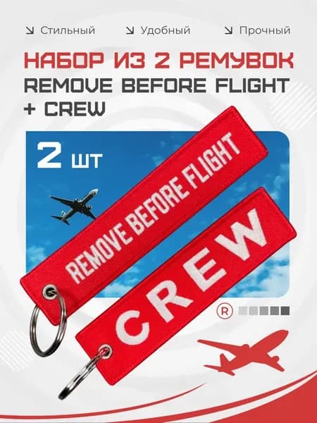 Набор из 2 ремувок before flight и Crew