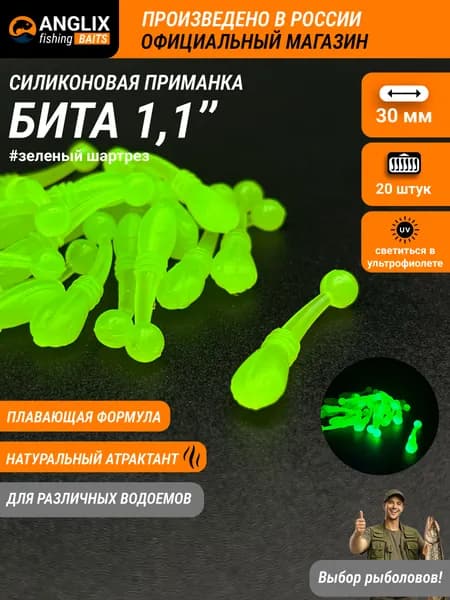 Приманка силиконовая, ANGLIX BAITS Бита 1,1" (30мм) #02 ЗЕЛЕНЫЙ ШАРТРЕЗ светиться в УФ , whitebait, вайтбейт