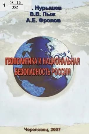 Геополитика и национальная безопасность России