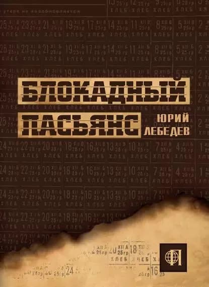 Блокадный пасьянс | Лебедев Юрий Михайлович | Электронная книга