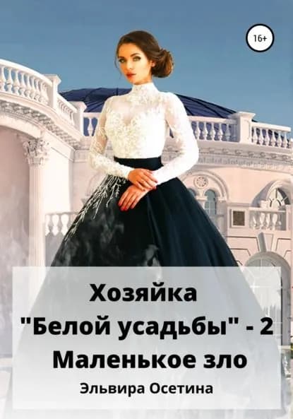 Хозяйка Белой усадьбы 2. Маленькое зло | Осетина Эльвира | Электронная книга