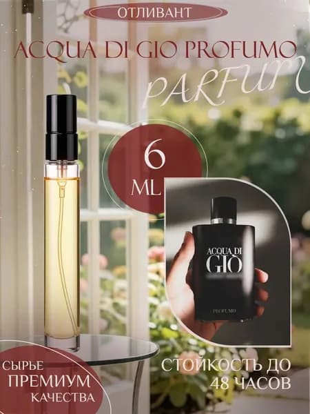 XOXO PARFUMER Наливная парфюмерия Acqua Di Gio Profumo Джио Парфюм  отливант духов 6 мл