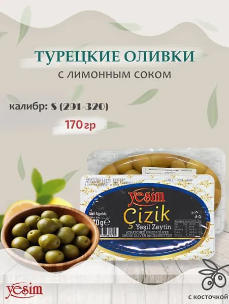 Оливки турецкие с косточкой в лимонном соке, "Yesim", Cizik Yesil Zeytin, 170гр.