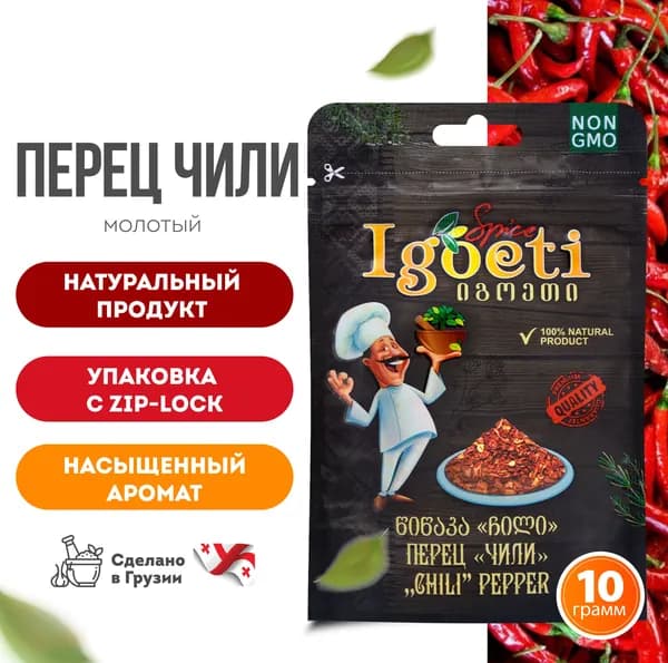 Перец чили молотый 10 гр, специи и приправы Spice Igoeti (Грузия)