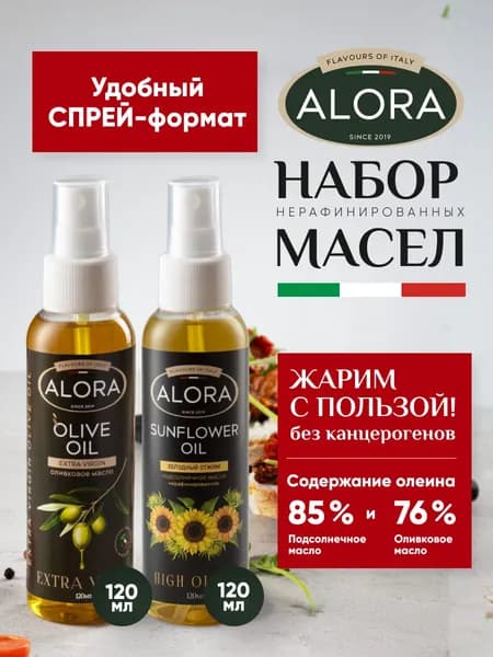 Масло оливковое Extra virgin/ масло подсолнечное нерафинированное ALORA для жарки и салата. Спрей по 120 мл 2 шт