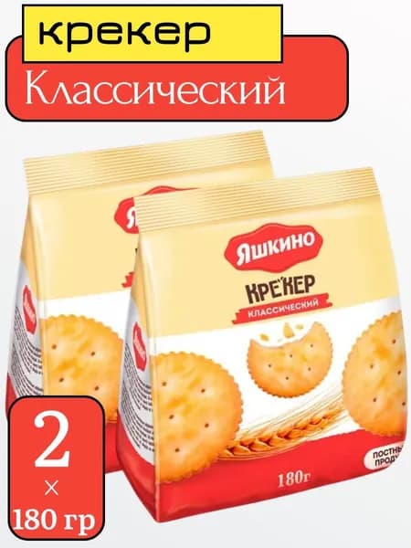 Крекер "Классический" , 2 уп х 180 г, Яшкино