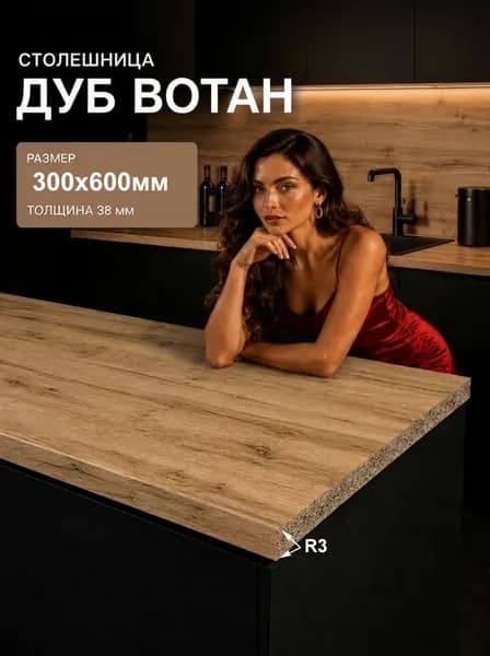 Столешница для кухни, стола, раковины, барной стойки, ванной влагостойкая цвет Дуб Вотан 300х600 мм (30 на 60 см)